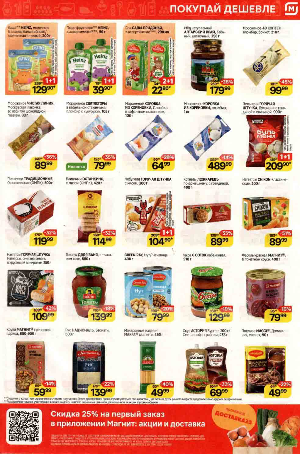 Наггетсы chikon классические, 300гр., со скидкой 51% за 89.99 руб. Бульмени 1+1 , 900гр. 209.90 оуб. 